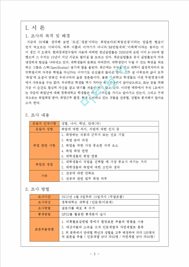 SPSS 통계분석을 통한 경북대학교 학생들의 취업관 조사   (3 )